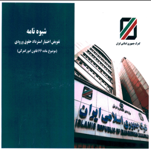 شیوه نامه تفویض اختیار استرداد حقوق ورودی موضوع ماده 66 قانون امور گمرکی