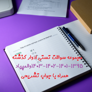 مجموعه سوالات آزمون کارگزاری امور گمرکی ادوار گذشته (1395-1401-1402-1403-المپیاد)به همراه جواب