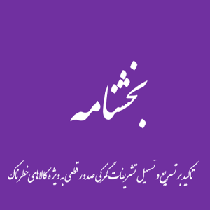 تاکید بر تسریع و تسهیل تشریفات گمرکی صدور قطعی به ویژه کالاهای خطرناک