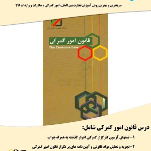تست قانون امور گمرکی آزمون کارگزاری گمرک