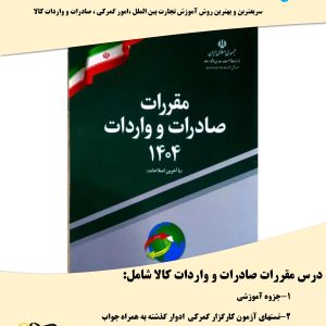 جزوه درس مقررات صادرات و واردات آزمون کارگزاری گمرک+تست های مربوطه ادوار+تستهای تکمیلی با جواب