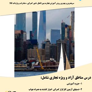 جزوه و درس وتست مناطق آزاد و ویژه آزمون کارگزاری گمرک+تست های مربوطه ادوار+تستهای تکمیلی با جواب