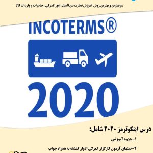جزوه درس اینکوترمز2020 آزمون کارگزاری گمرک+تست های مربوطه ادوار+تستهای تکمیلی با جواب