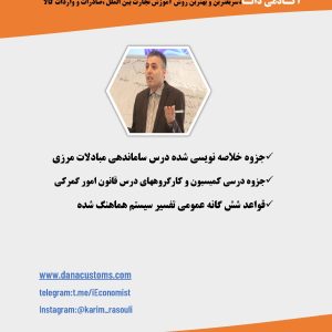 مجموعه دروس ساماندهی مبادلات مرزی-کمسیونها و کارگروههادرس قانون امور گمرکی وقواعد ششگانه عمومی تفسیر سیستم هماهنگ شده