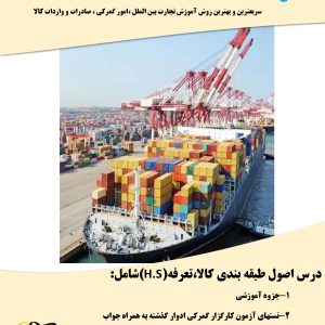 جزوه درس اصول طبقه بندی کالا،تعرفه(H.S) آزمون کارگزاری گمرک+تست های مربوطه ادوار+تستهای تکمیلی با جواب