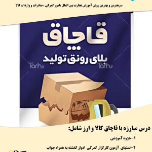 جزوه قاچاق کالا و ارز آزمون کارگزاری گمرک+تست های مربوطه ادوار+تستهای تکمیلی با جواب
