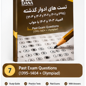 مجموعه سوالات آزمون کارگزاری امور گمرکی ادوار گذشته (1395-1401-1402-1403-المپیادو1404)به همراه جواب