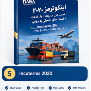 جزوه درس اینکوترمز2020 آزمون کارگزاری گمرک+تست های مربوطه ادوار+تستهای تکمیلی با جواب