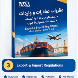 جزوه درس مقررات صادرات و واردات آزمون کارگزاری گمرک+تست های مربوطه ادوار+تستهای تکمیلی با جواب